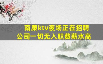 辽源夜总会招聘
